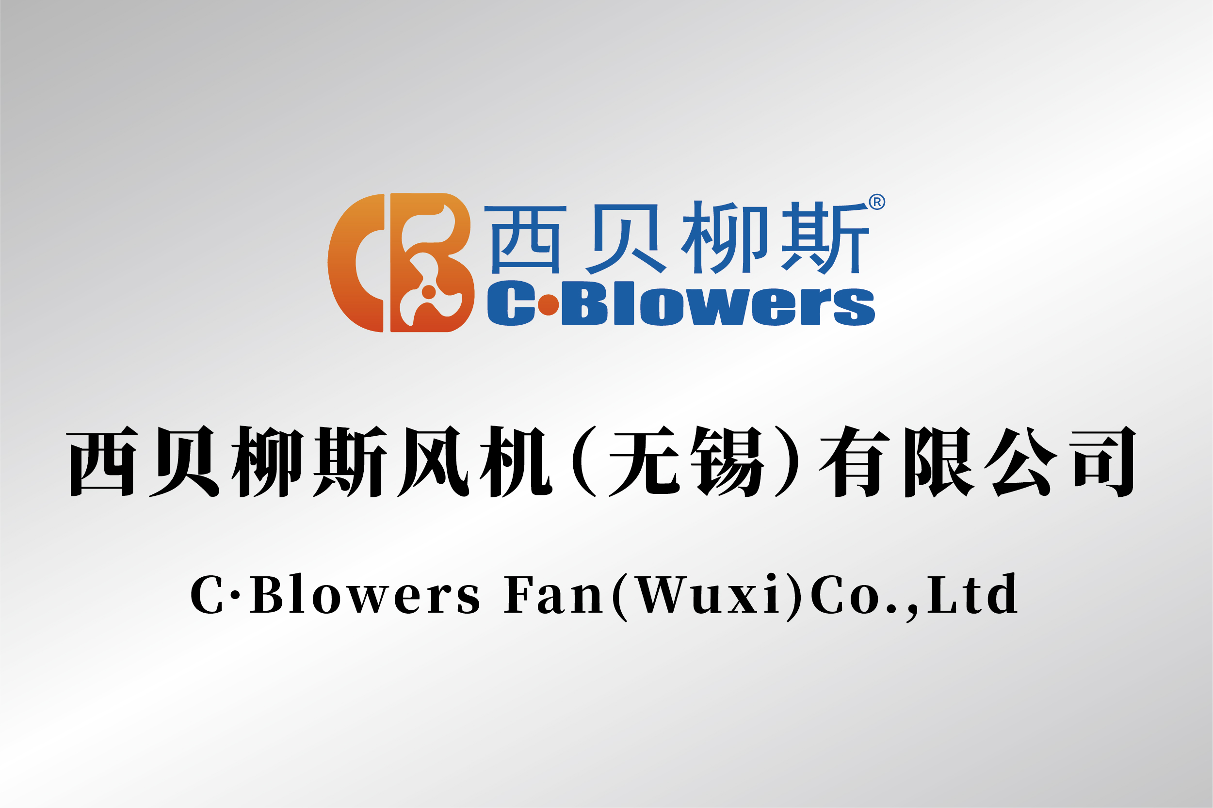 西貝柳斯風(fēng)機(jī)（無錫）有限公司